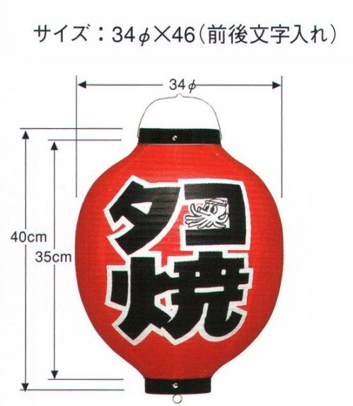 鈴木提灯 B2253 提灯 13号丸型ビニール「おでん」（前後文字入れ） ビニール提灯は、店頭装飾用に最適。飲食店舗などの賑わいを演出するのに欠かさない提灯。ビニール提灯。材質は軟質ビニール。引き伸ばすときにはビニール面を少し緩め、枠、つるをもたずにビニール面を緩めながら、無理に引き伸ばさないでゆっくり引き伸ばして下さい。（冬季はビニール面が硬くなりますので、ご注意願います。） サイズ／スペック